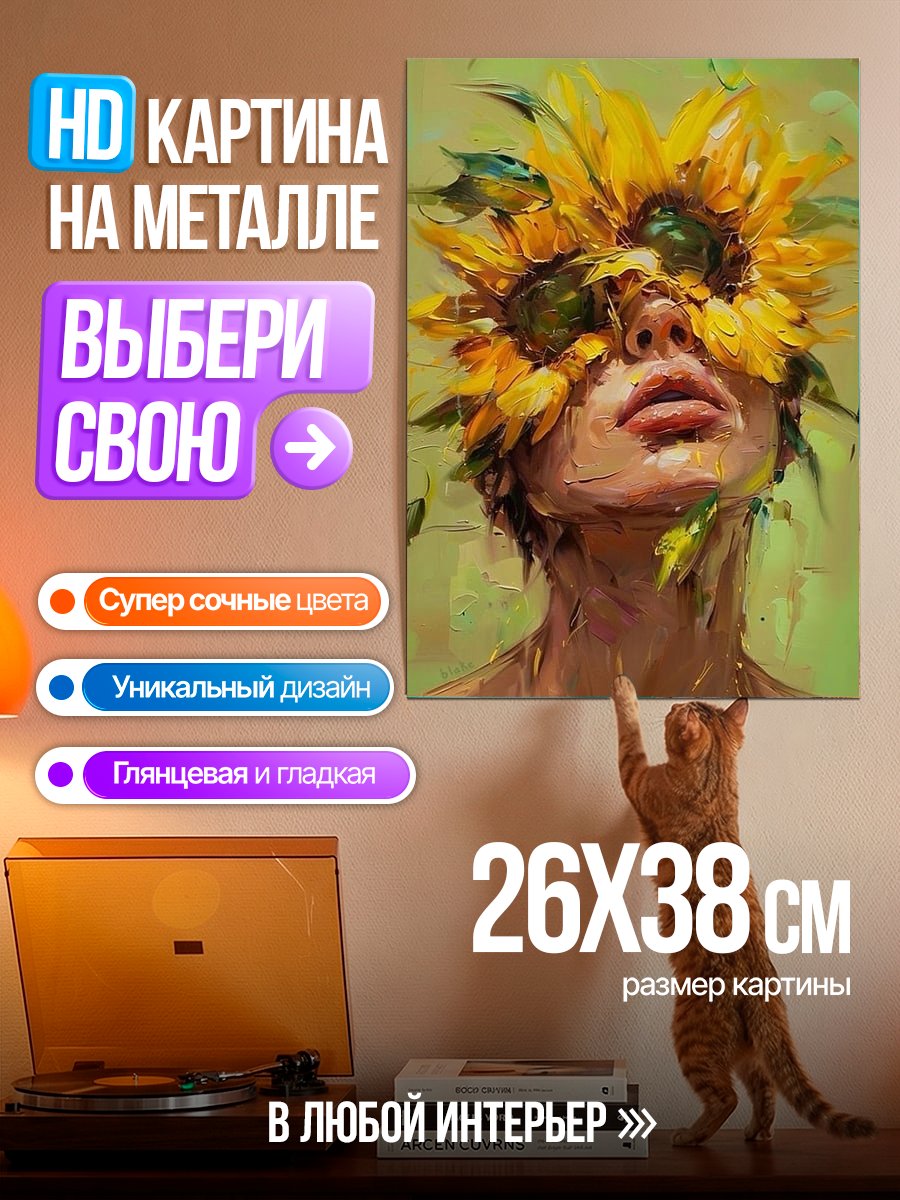 Картина на металле Лицо в подсолнухах