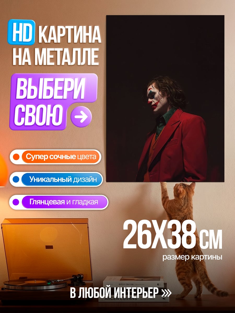 Картина на металле Джокер красный пиджак