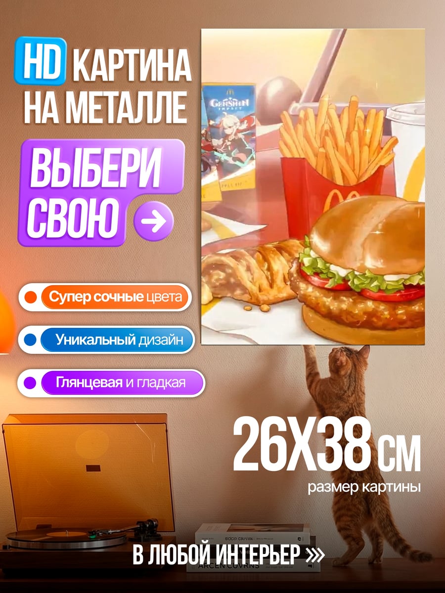 Картина на металле Макдоналдс бургер картошка