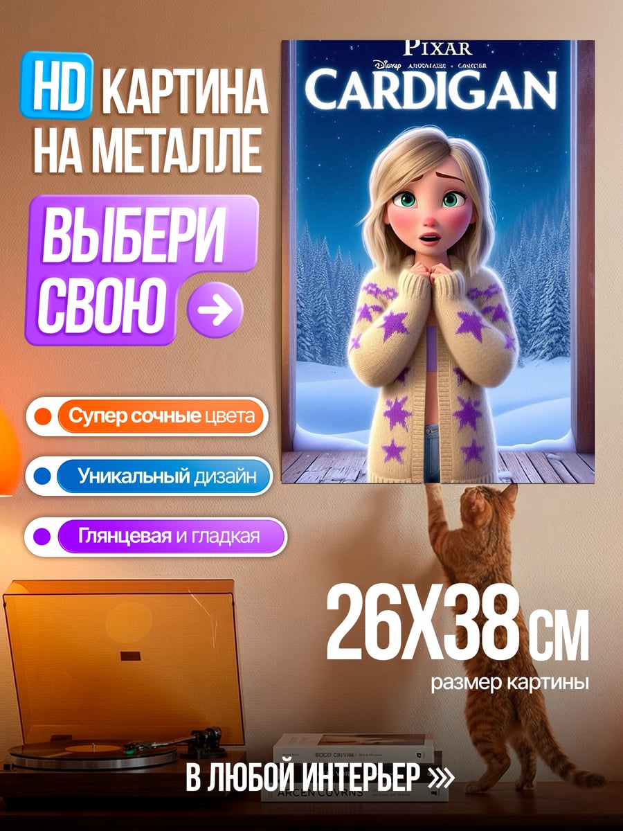 Картина на металле Пиксар девочка в кардигане