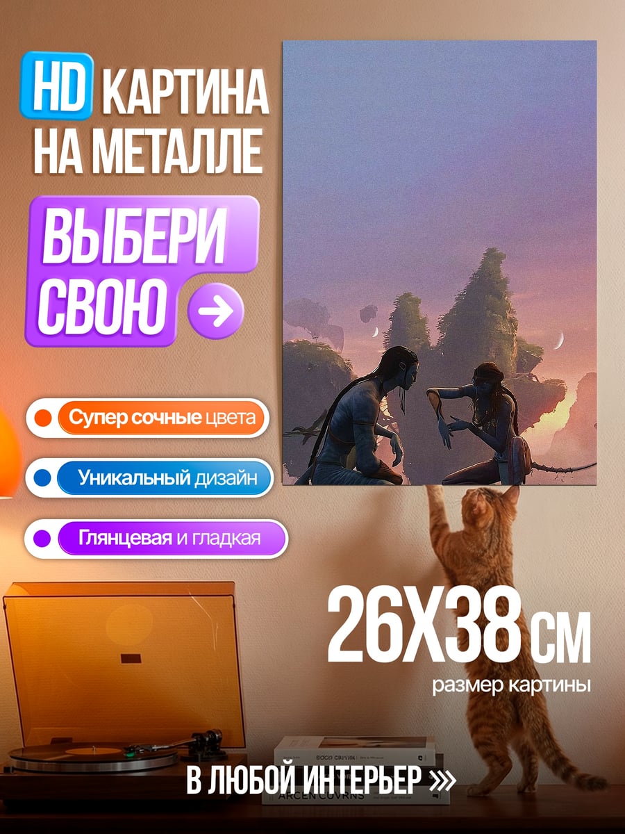 Картина на металле Аватар На'ви закат