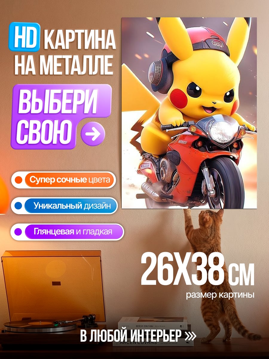 Картина на металле Пикачу на мотоцикле