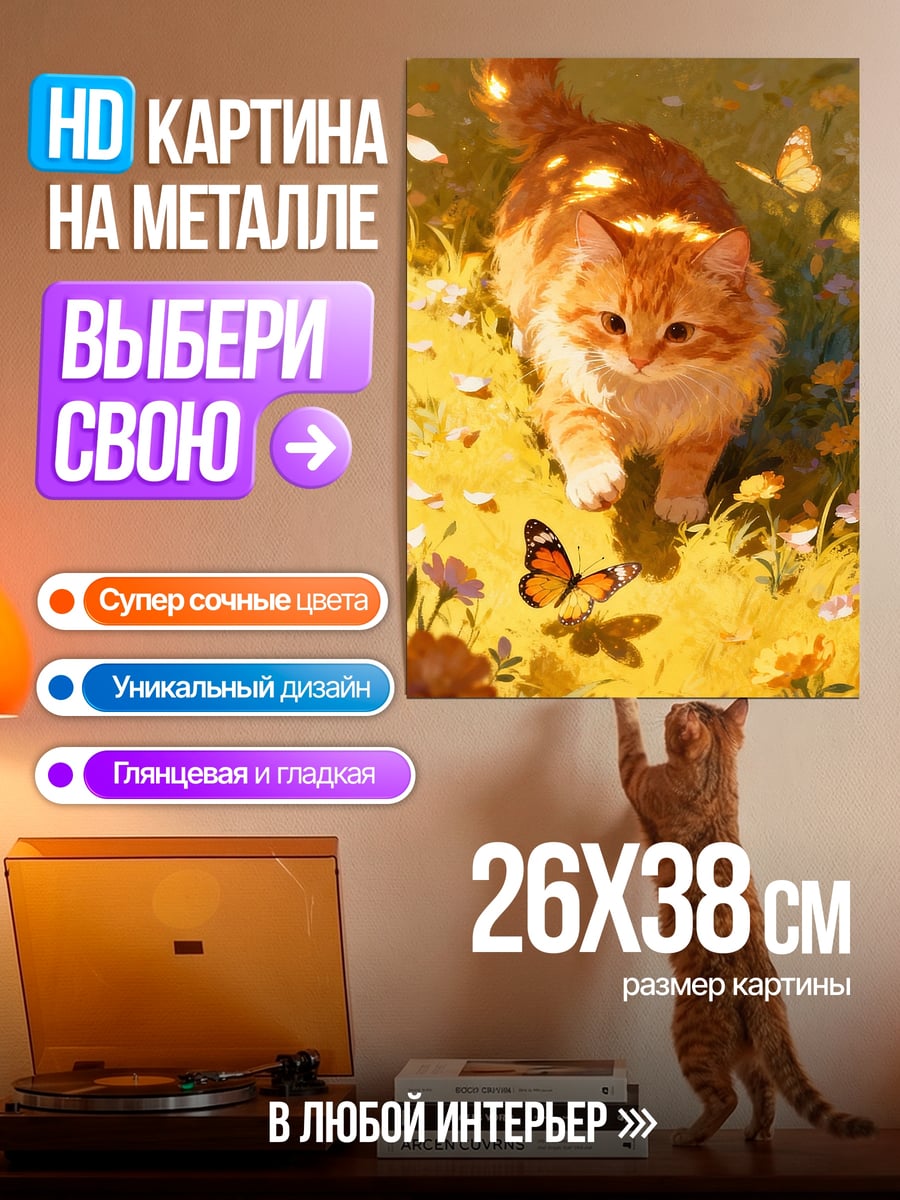Картина на металле Рыжий кот бабочка