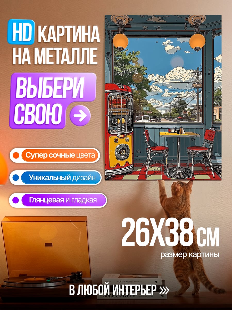 Картина на металле Ретро кафе джукбокс