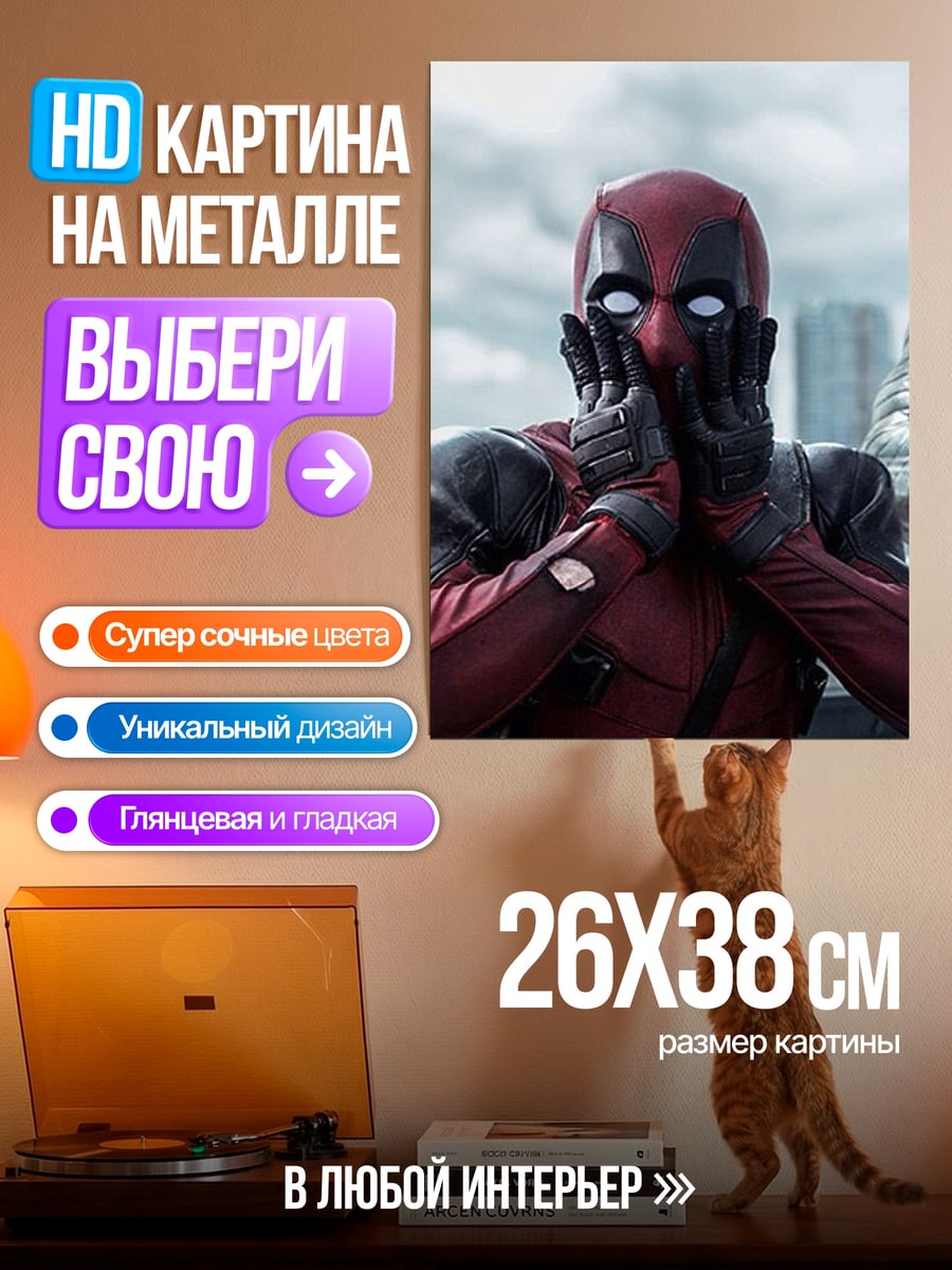 Картина на металле Дэдпул удивлен