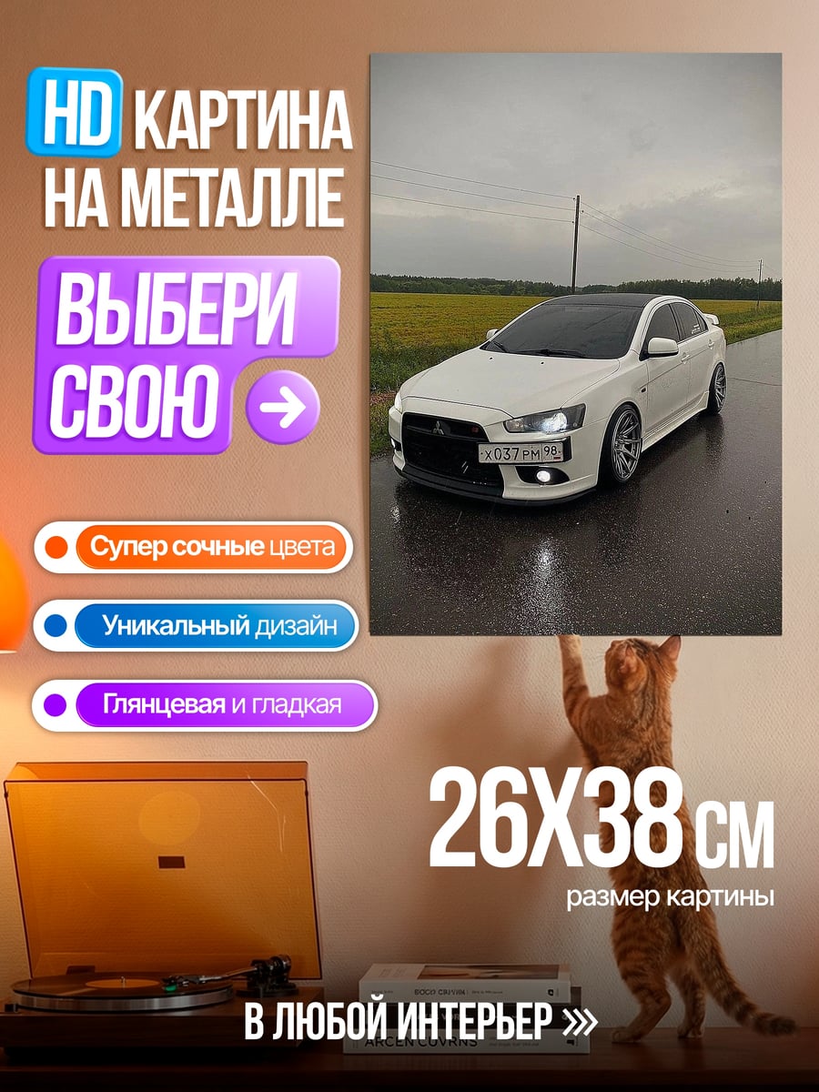 Картина на металле Белый Mitsubishi Lancer
