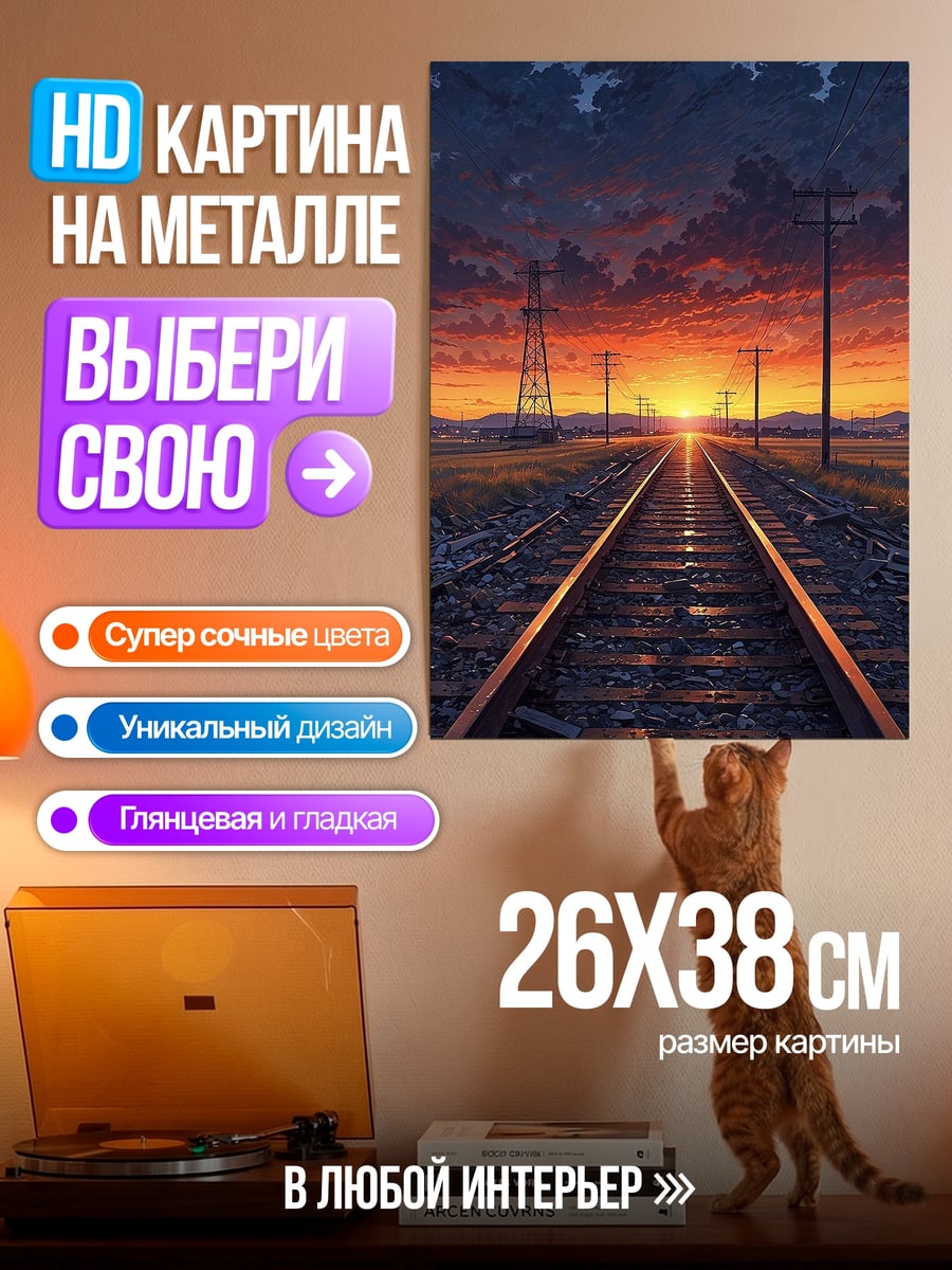 Картина на металле Железнодорожные пути на закате