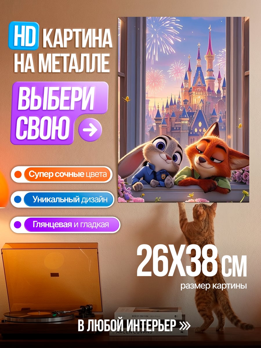 Картина на металле Зверополис Джуди и Ник