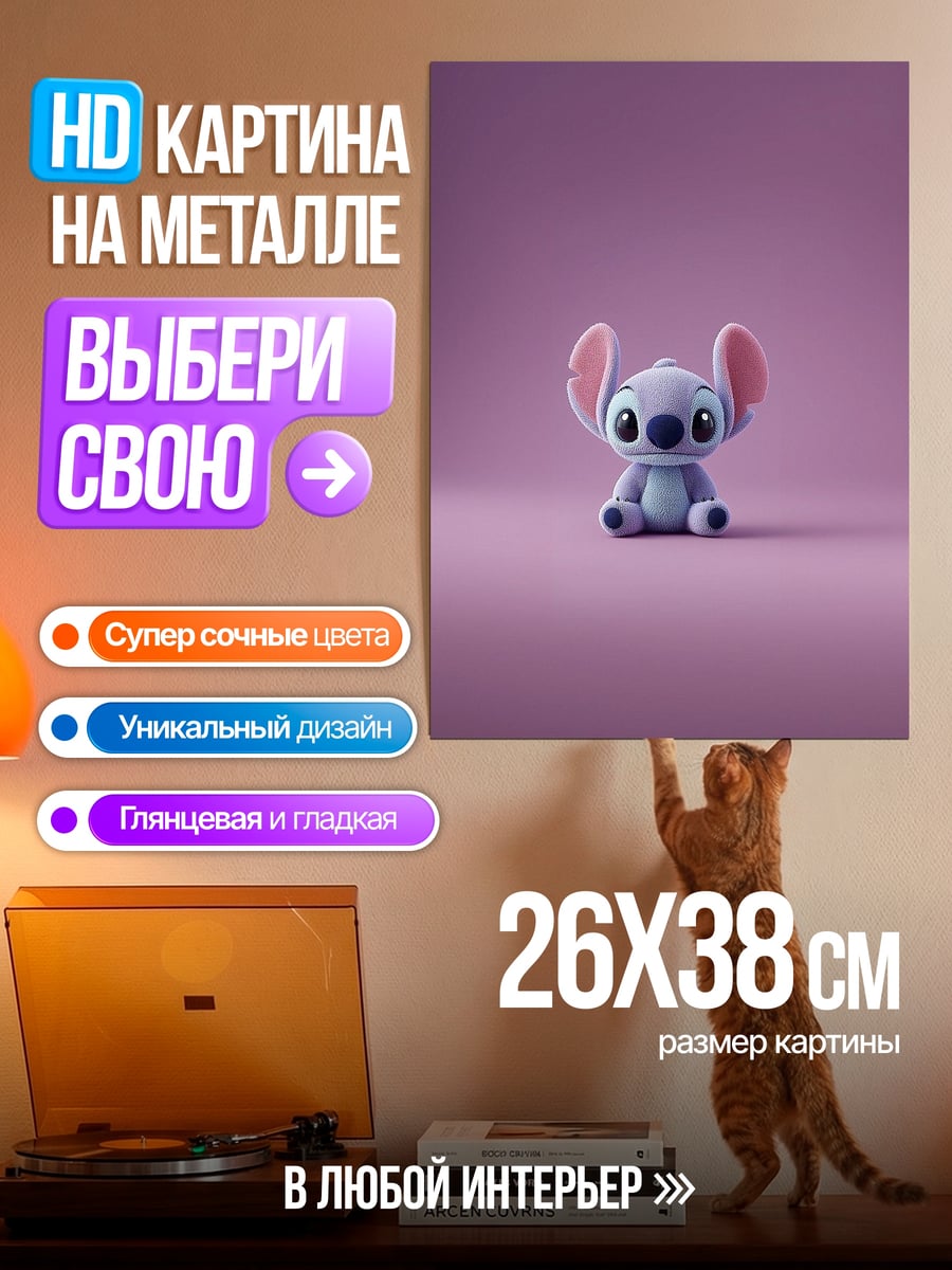 Картина на металле Стич фиолетовый фон