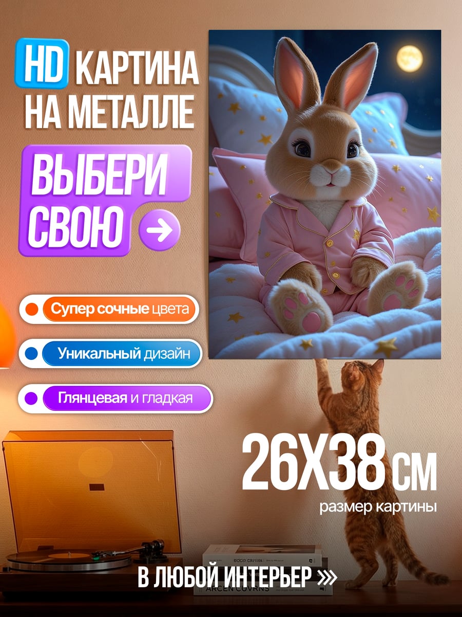 Картина на металле Кролик в пижаме