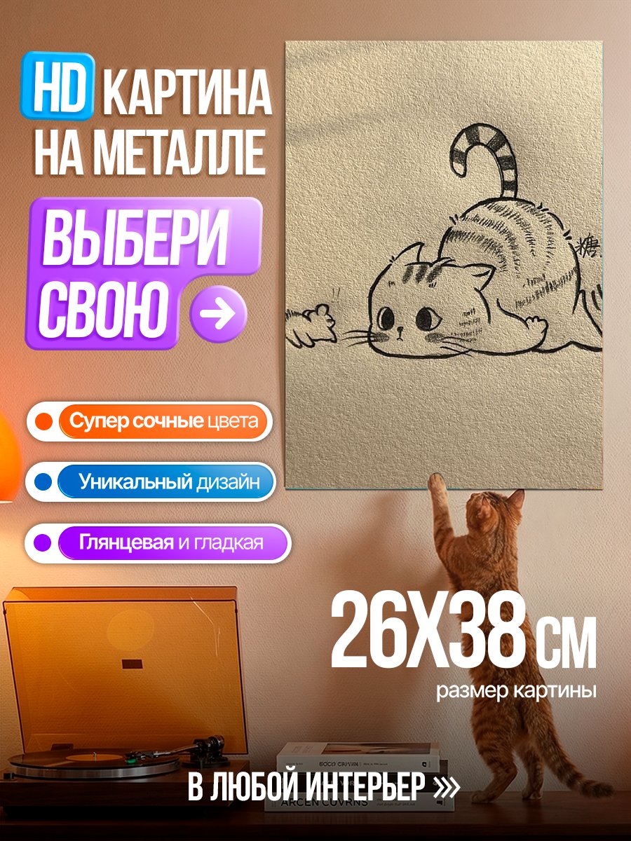 Картина на металле Кот и мышь