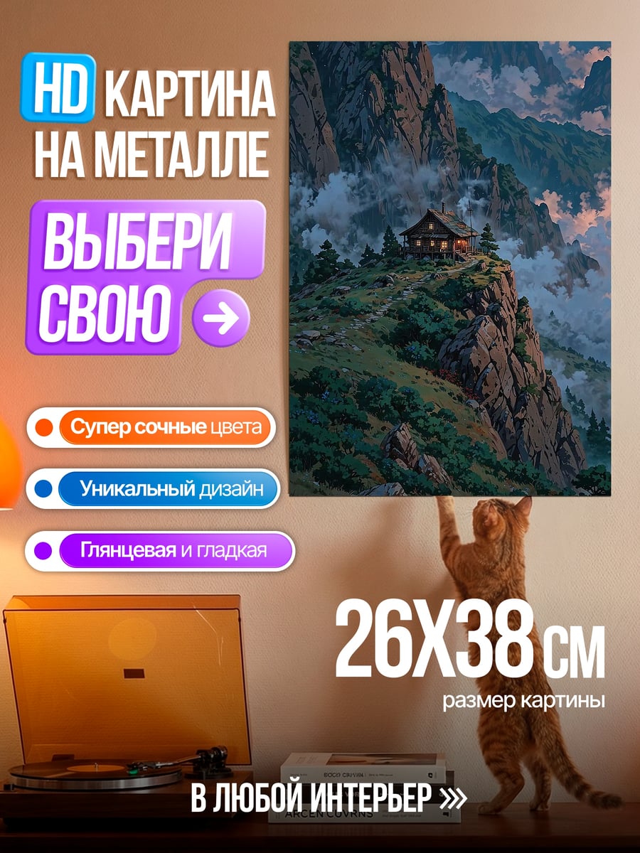 Картина на металле Домик в горах