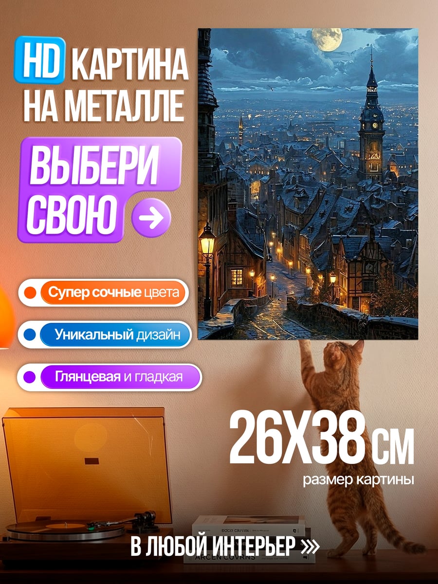 Картина на металле Ночной город с луной