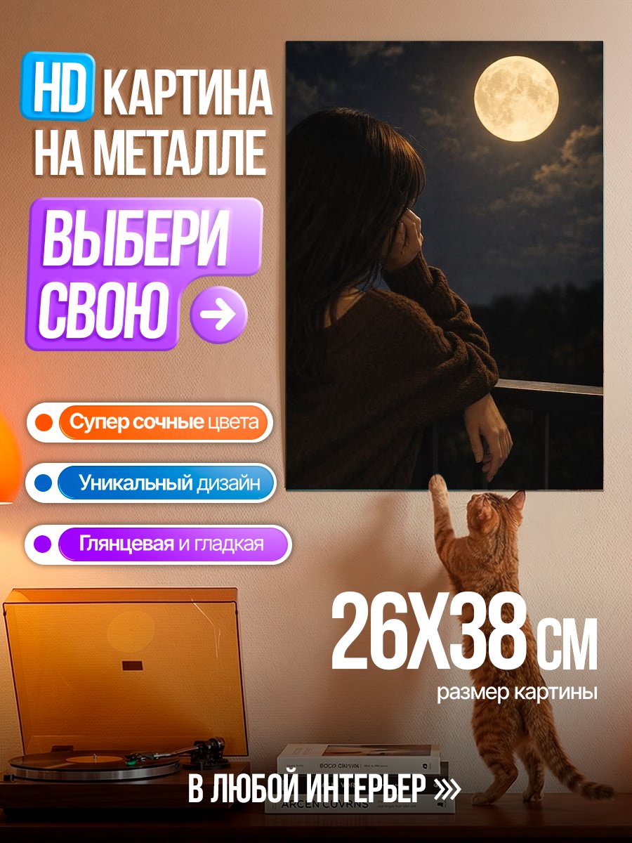 Картина на металле Девушка смотрит на луну