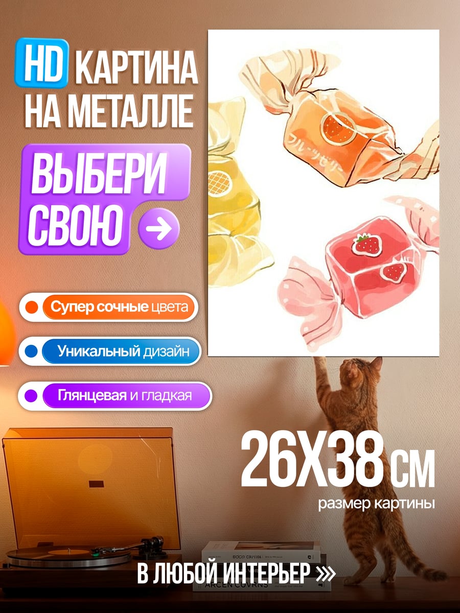 Картина на металле Сладкие конфеты