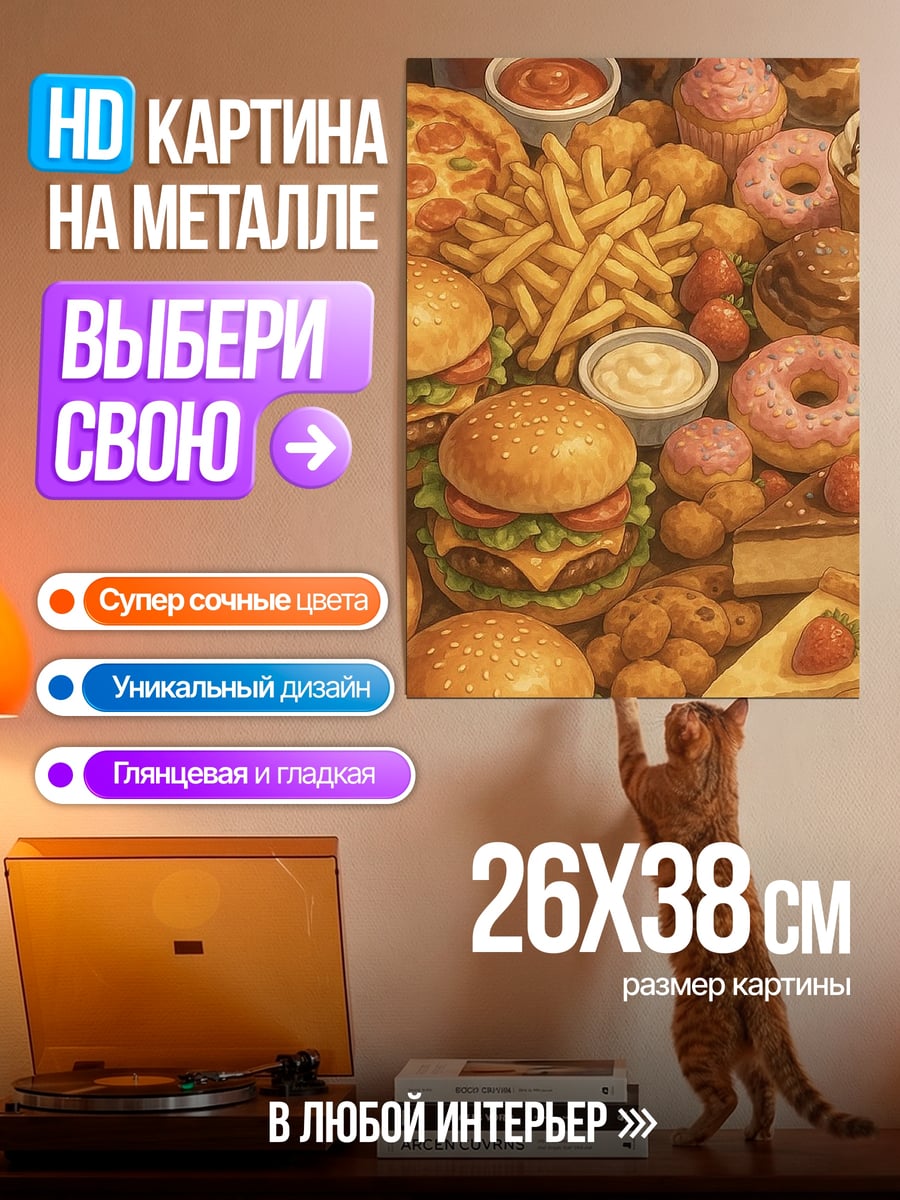 Картина на металле Фастфуд рай