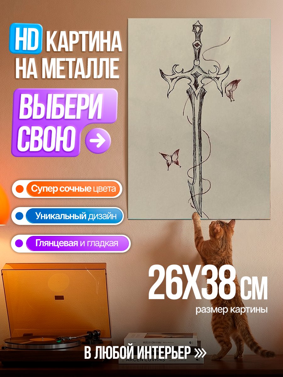 Картина на металле Меч и бабочки