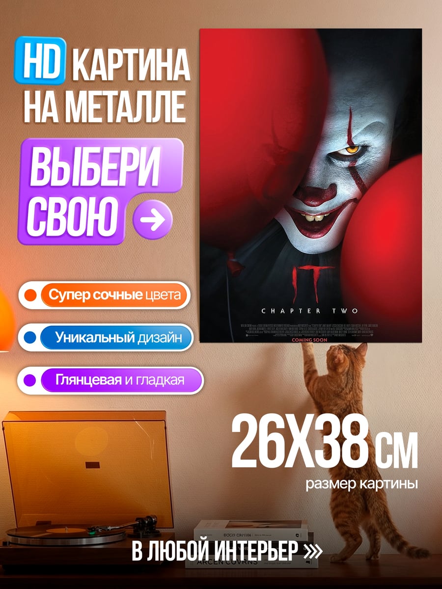 Картина на металле Пеннивайз танцующий клоун