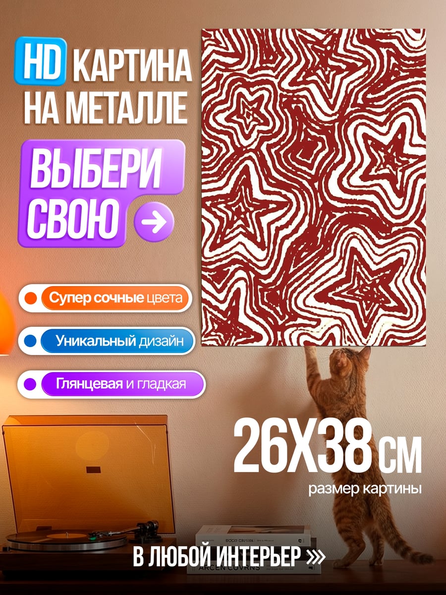 Картина на металле Узоры красные звезды