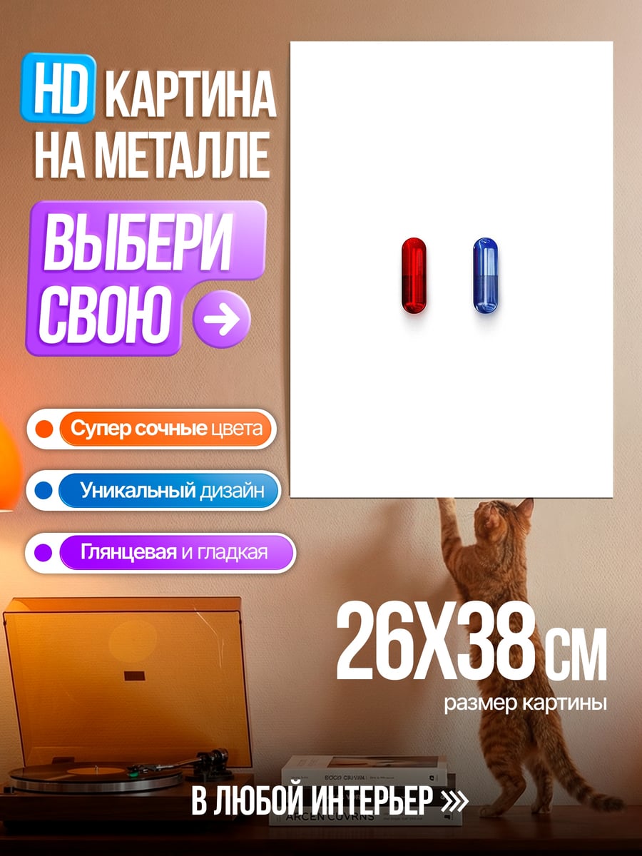 Картина на металле Красная синяя таблетка
