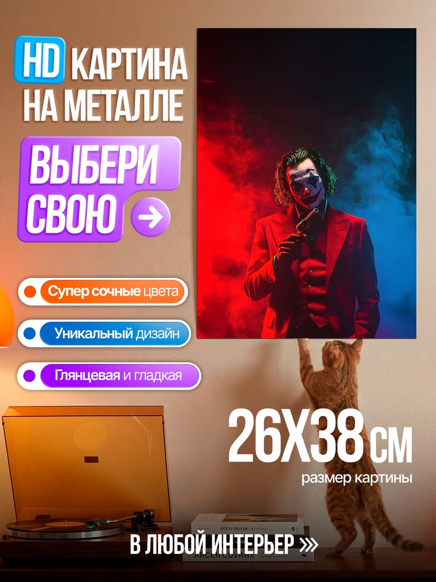 Картина на металле Джокер красный пиджак