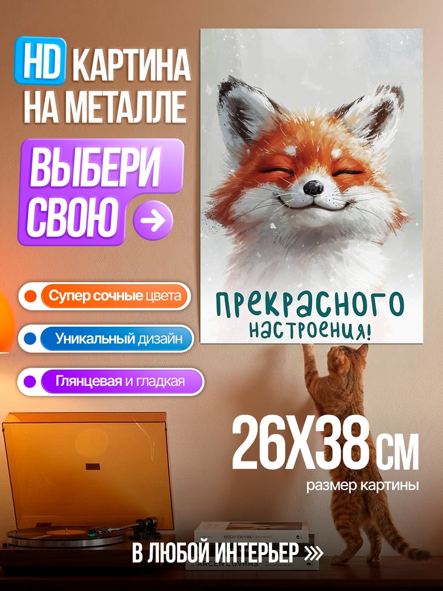 Картина на металле Лиса прекрасного настроения