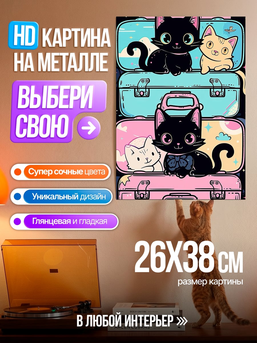 Картина на металле Кошки на чемоданах