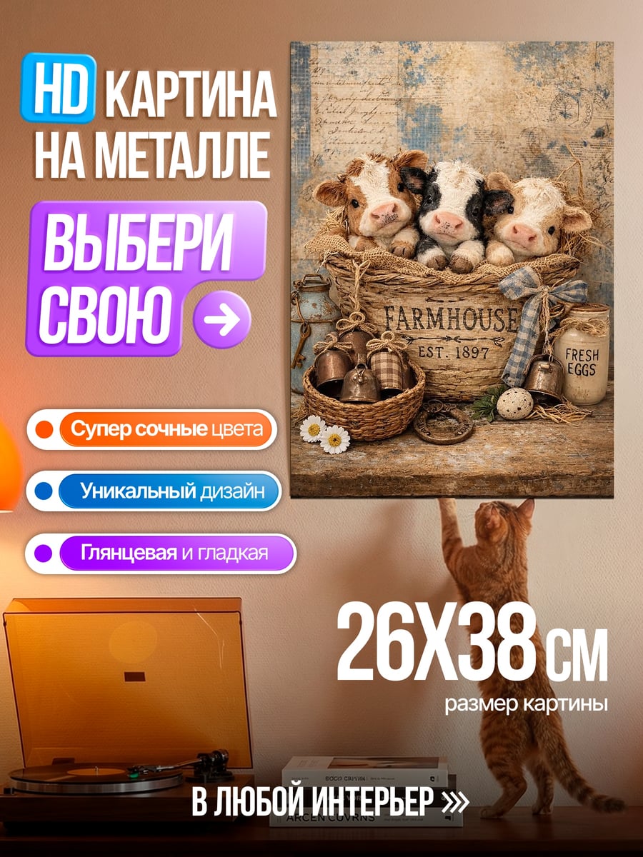 Картина на металле Три милых теленка