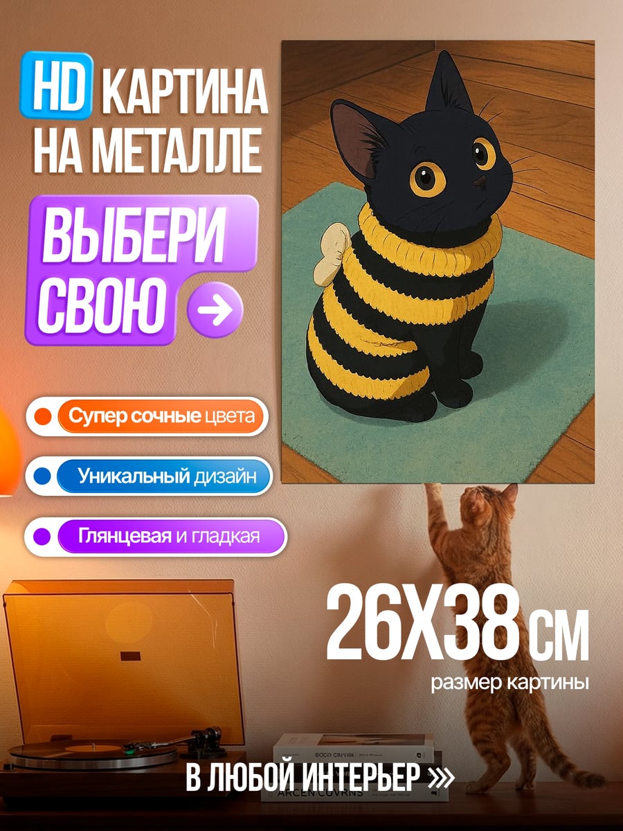 Картина на металле Черный кот в костюме пчелы