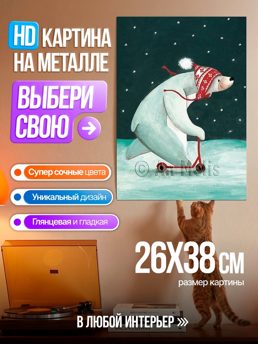 Картина на металле Белый медведь на самокате