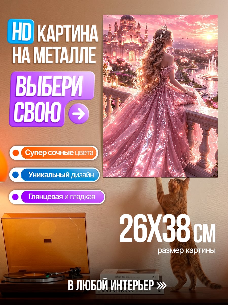 Картина на металле Розовая принцесса замок