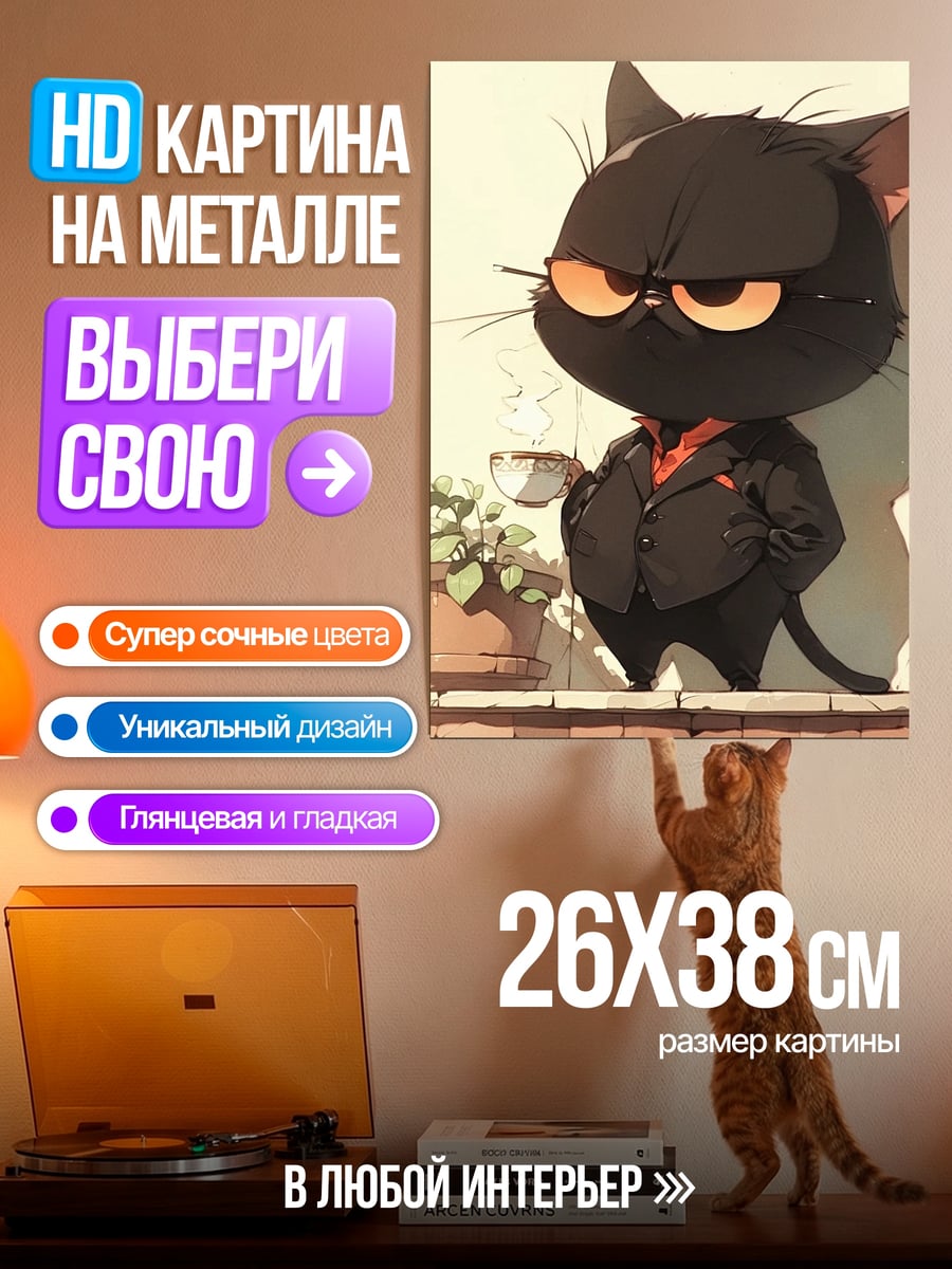 Картина на металле Черный кот пьет кофе
