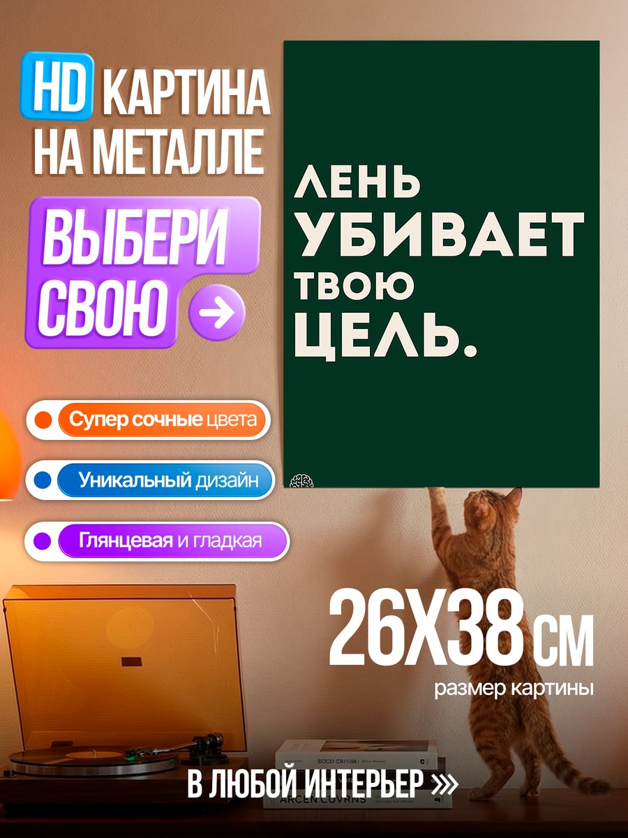 Картина на металле Лень убивает цель