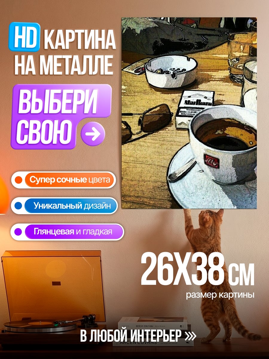 Картина на металле Кофе и сигареты