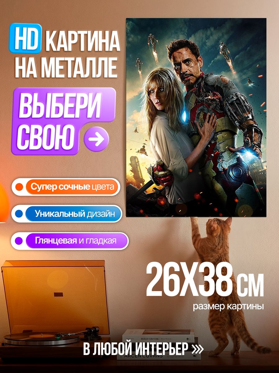 Картина на металле Железный человек и Пеппер