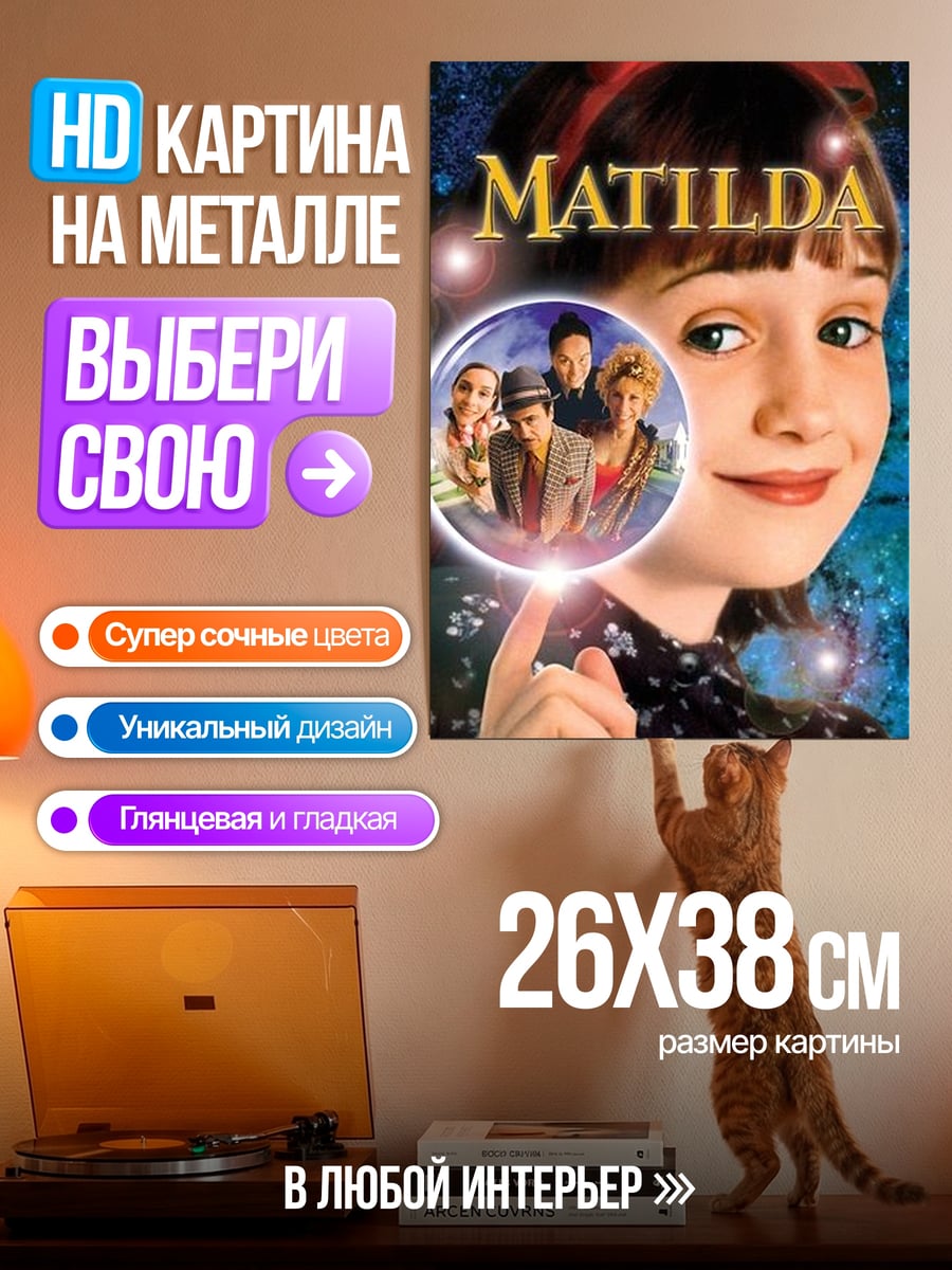 Картина на металле Матильда главная героиня