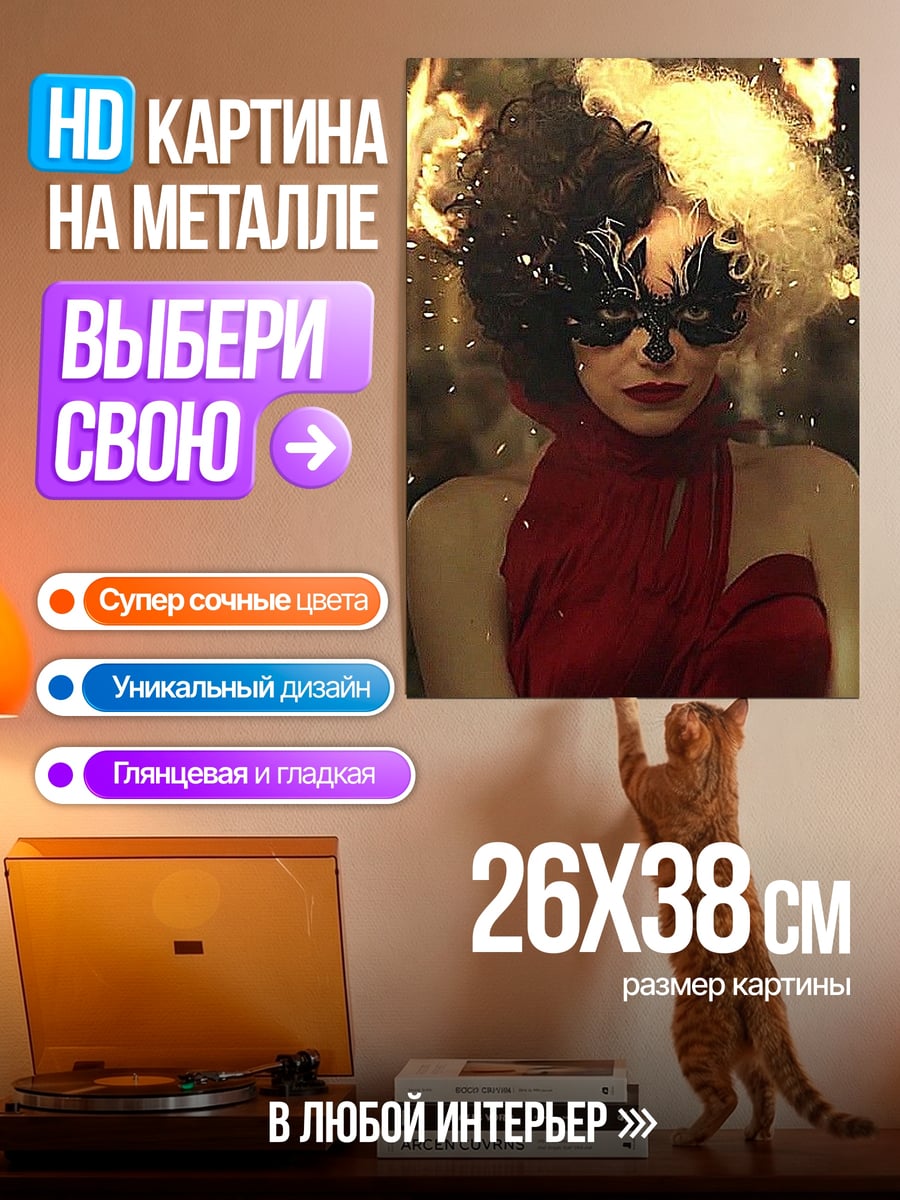Картина на металле Круэлла огненная