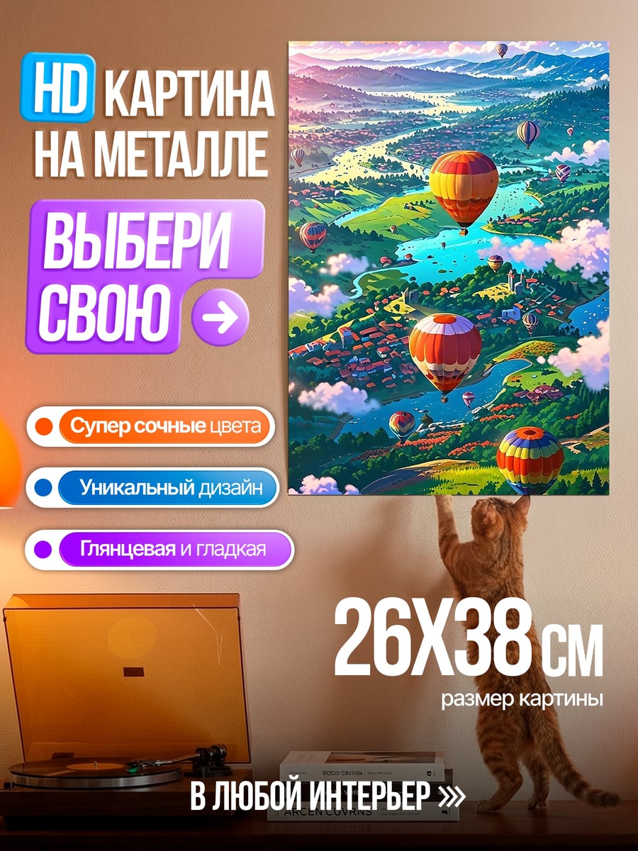Картина на металле Воздушные шары в небе