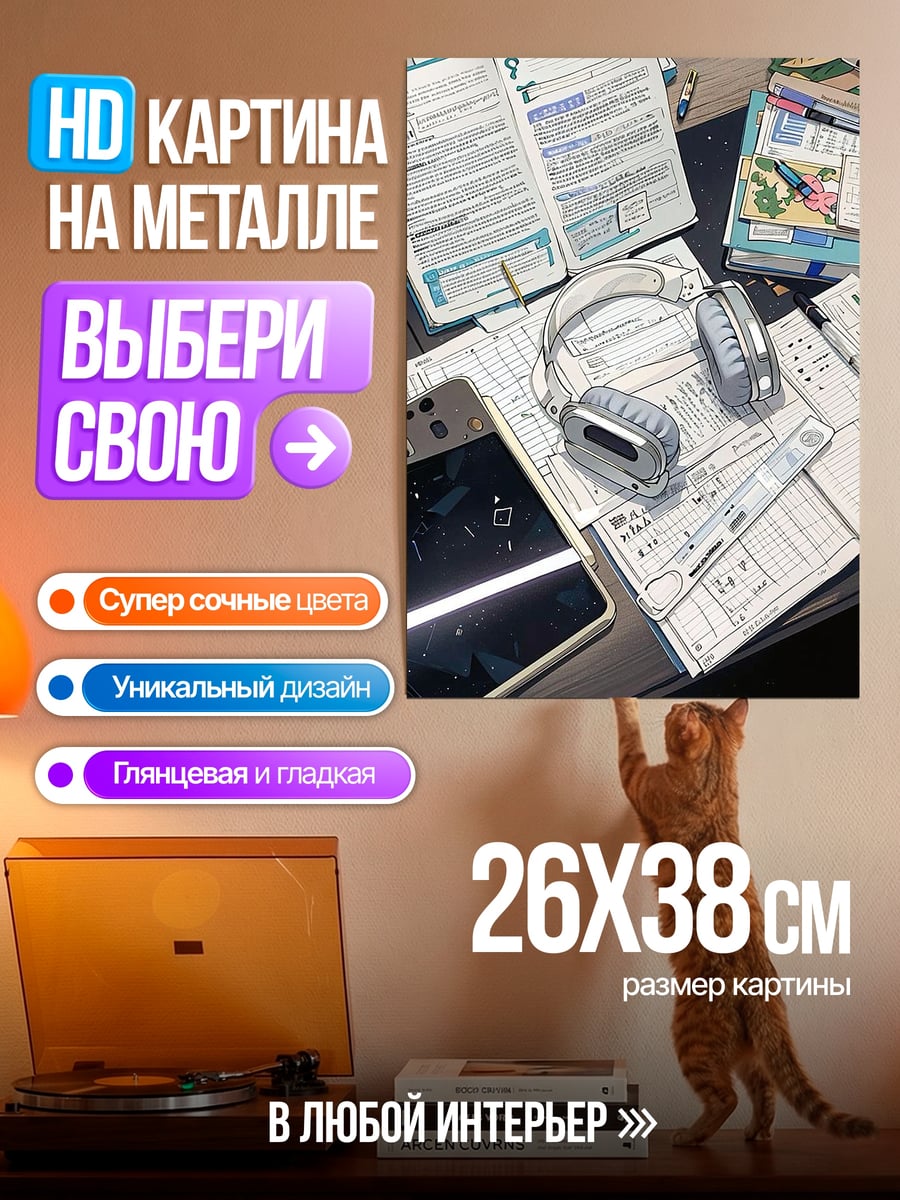 Картина на металле Наушники и документы