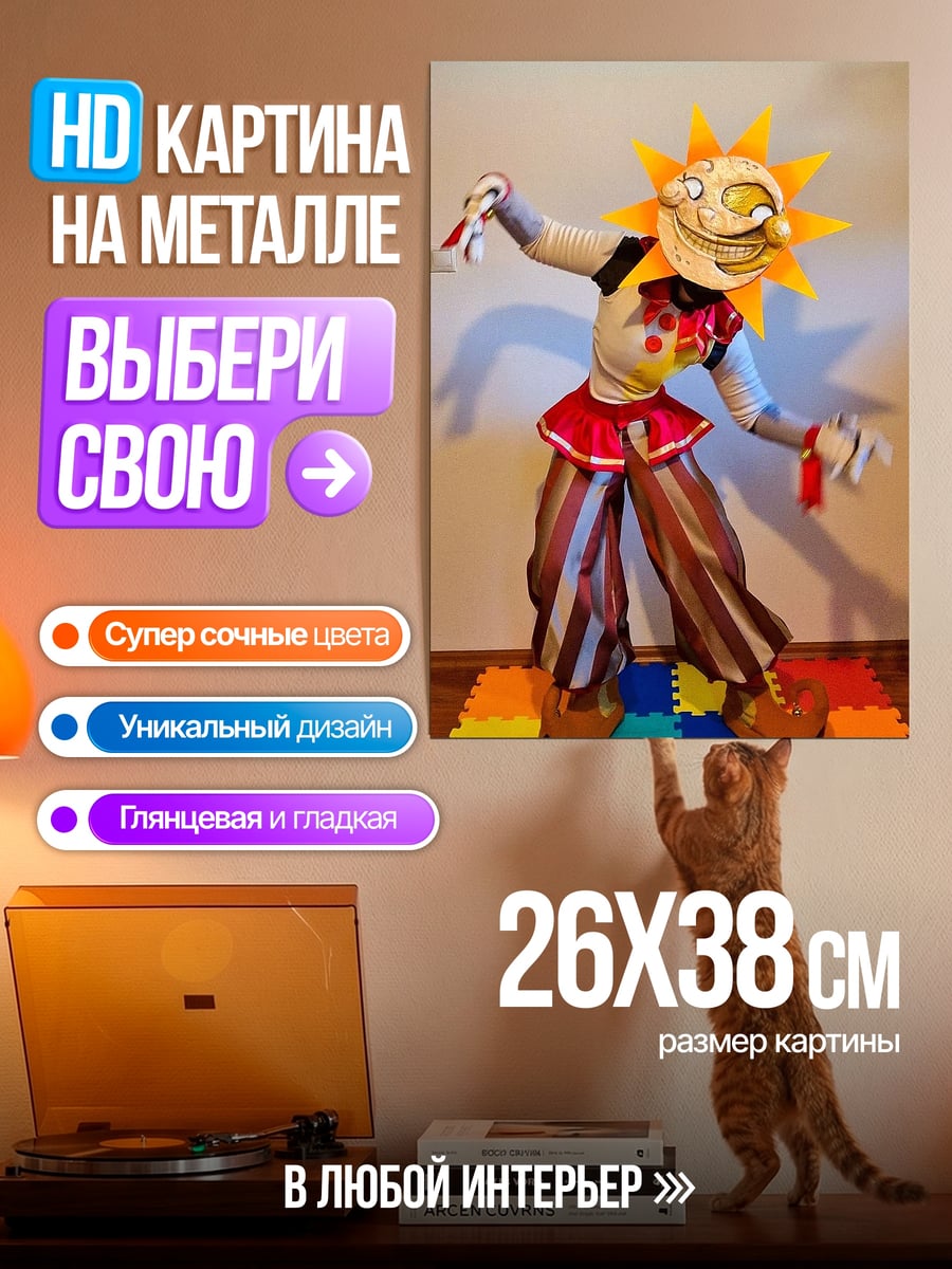 Картина на металле Солнечный аниматроник