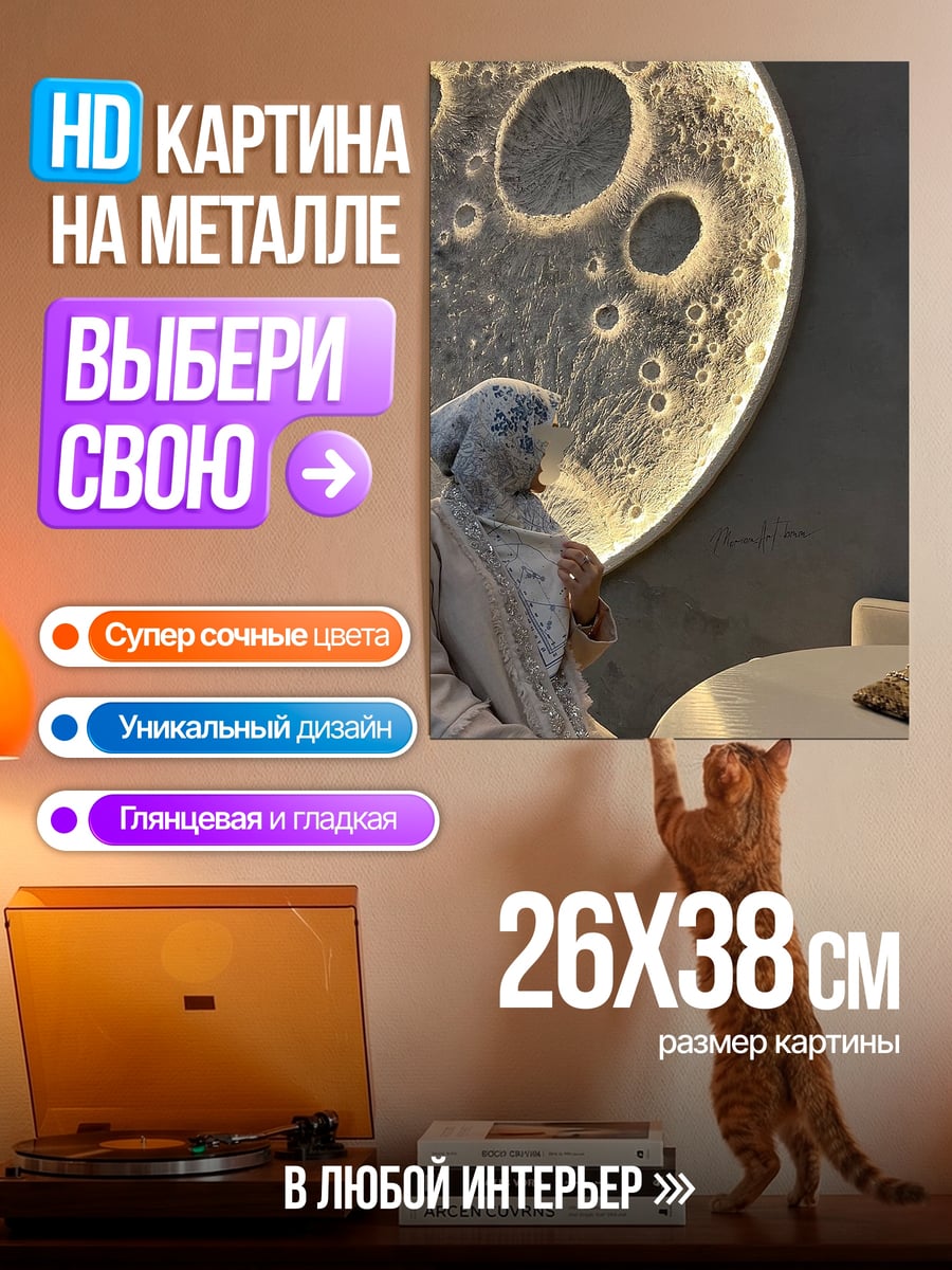 Картина на металле Женщина у луны
