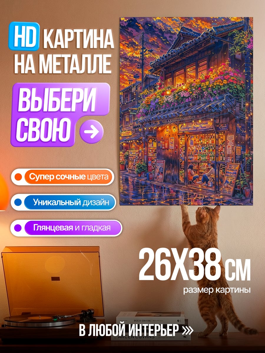 Картина на металле Японская улица на закате