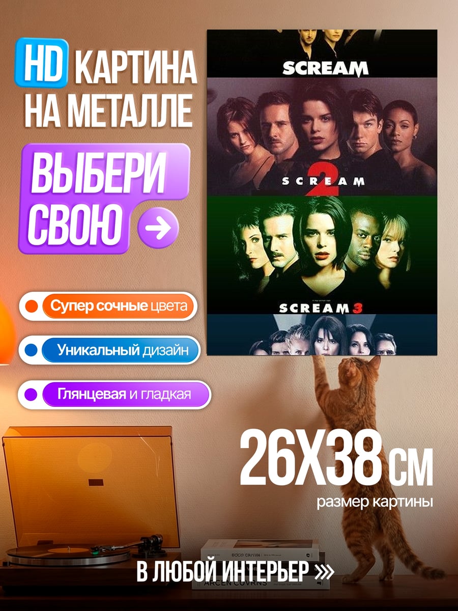Картина на металле Крик 1 2 3 4