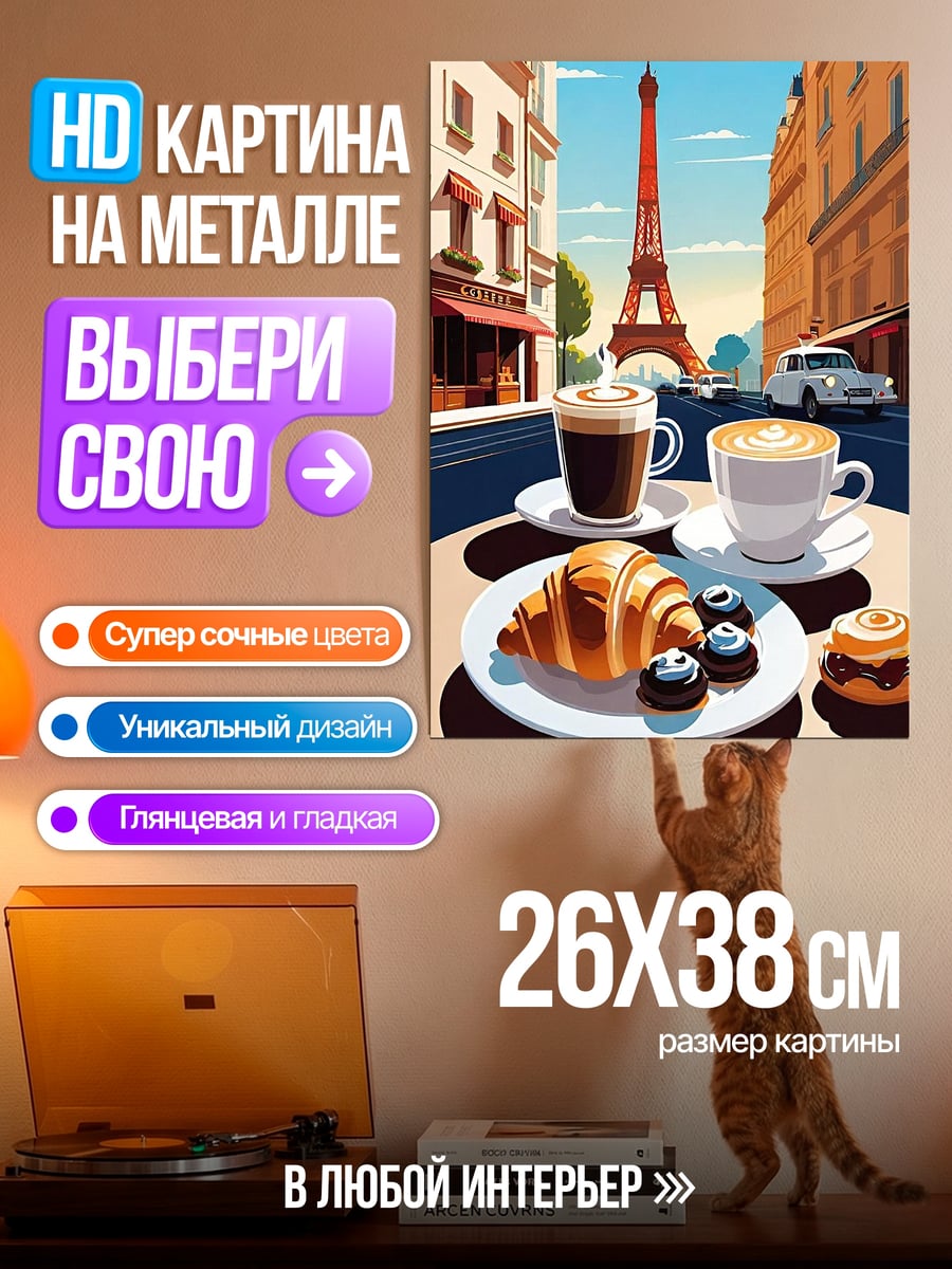 Картина на металле Кофе и круассан Париж