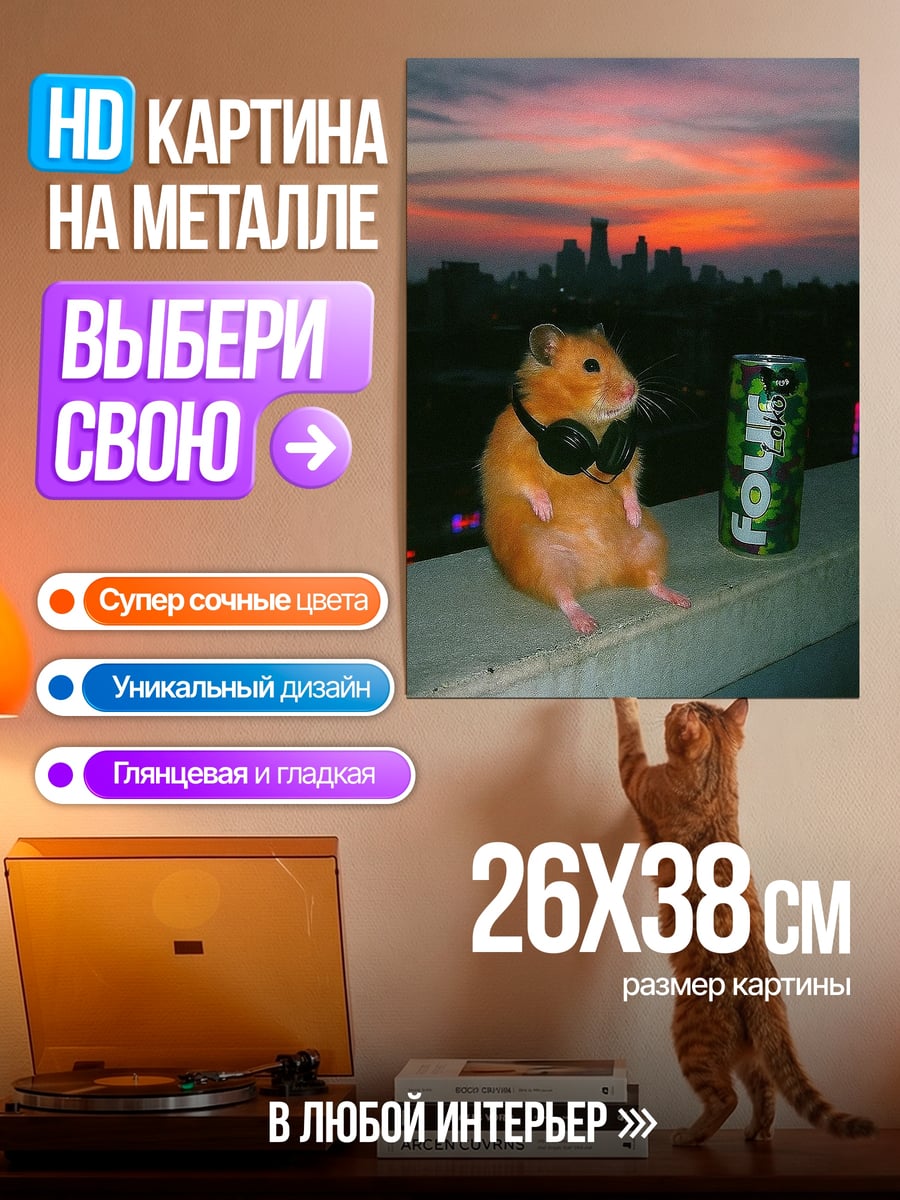 Картина на металле Хамстер в наушниках