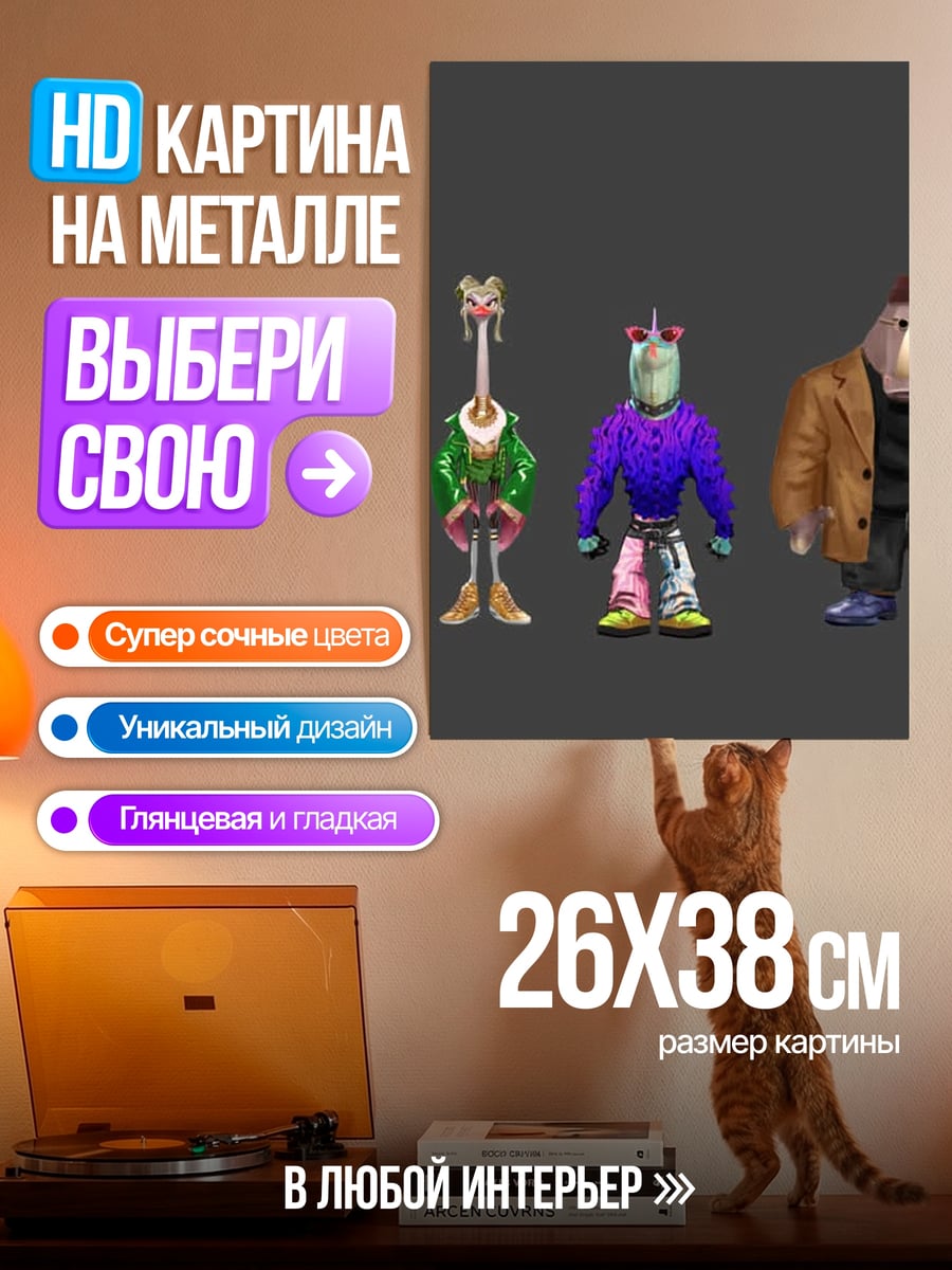 Картина на металле Странные существа в костюмах