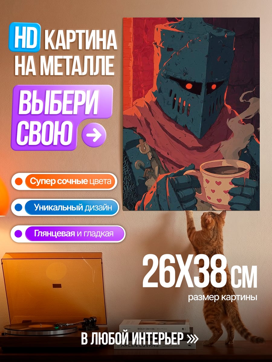 Картина на металле Рыцарь с кружкой кофе