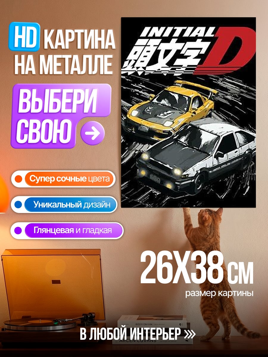 Картина на металле Initial D дрифт