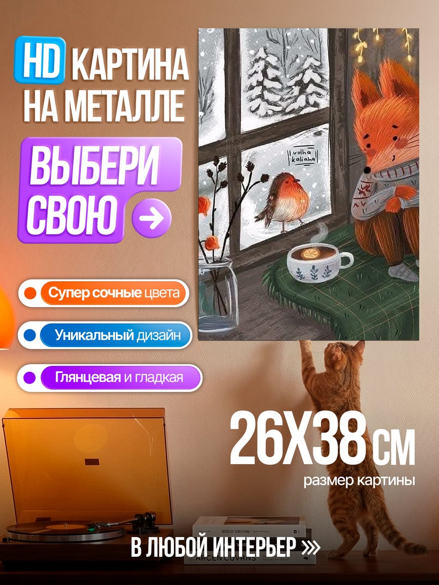 Картина на металле Лисенок у окна
