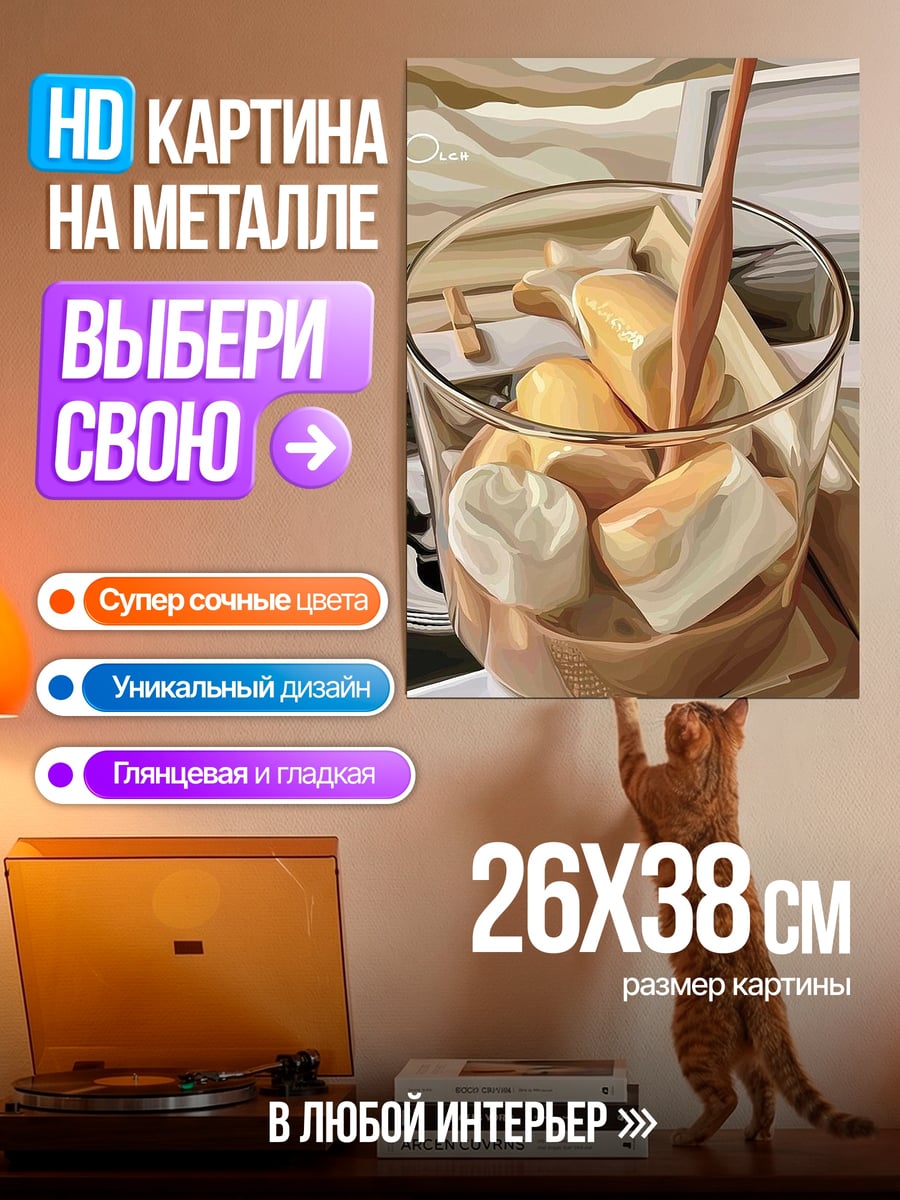 Картина на металле Кофе с зефиром